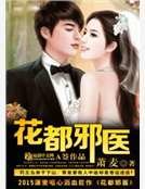《花都屑医》