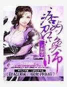 赌妃倾城：痞女召唤师