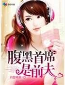 《腹黑首席是前夫》