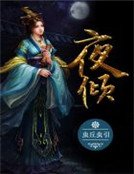 夜倾