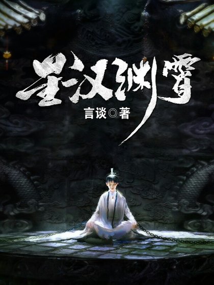 星汉渊霄