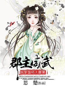 郡主威武：我家国师太腹黑