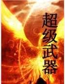 超级武器