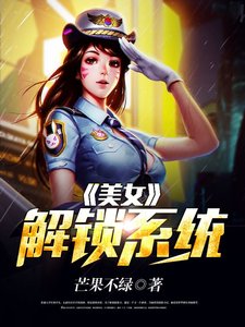 《美女解锁系统》