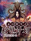 《末日重生之救世计划》
