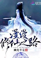 漫漫修仙之路