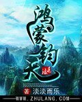 《鸿蒙钧天》