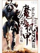 魔动机甲