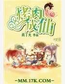 《烤疡成仙》