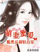 《萌妻蜜爱:腹黑总裁轻点宠》