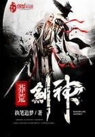 《莽荒剑神》