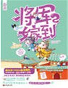 将军嫁到2（精装）