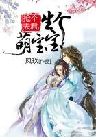 抢个夫君，生个萌宝宝