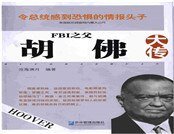 《FBI之父——胡佛大传》
