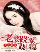 天才萌宝：老婆跷家跷上瘾