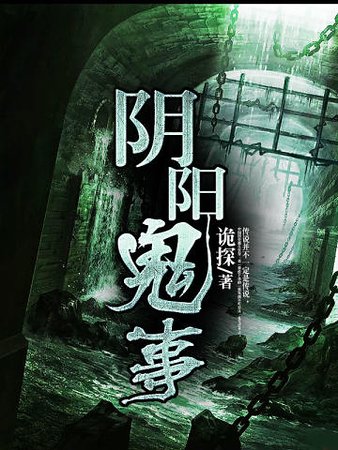 阴阳鬼事