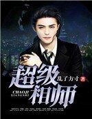 超级相师