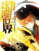 无限动漫世界