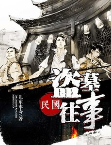 《民国盗墓往事》