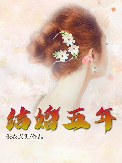结婚五年