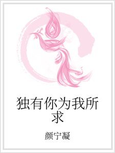 《独有你为我所求》