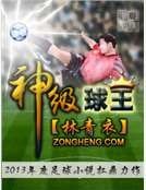 神级球王