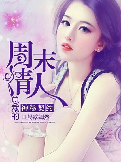 《神秘契约:总裁的周末情人》
