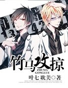 竹马攻掠