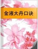 《金液大丹口诀》