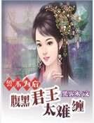 誓不为后：腹黑君王太难缠