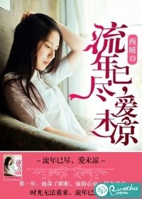 《流年已尽,爱未凉》