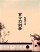 古今刀剑录