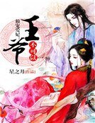 《独宠爱妃:王爷,不可以》
