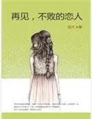 《再见,不败的恋人》