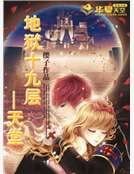 地狱十九层——天堂