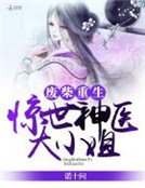 《废柴重生:惊世神医大小姐》