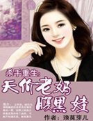 《杀手重生:天价老妈腹黑娃》