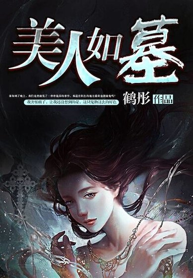 《美人如墓》