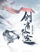 剑啸仙途