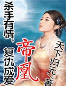 杀手有情，复仇成爱：帝凰