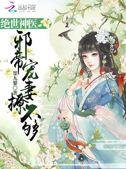 绝世神医：邪帝宠妻撩不够