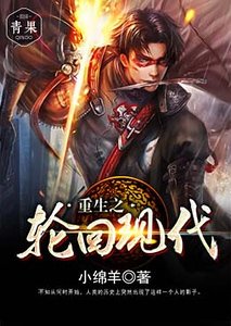 《重生之轮回现代》