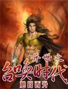 异世之召唤时代