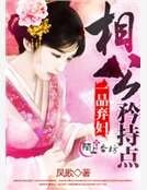 《一品弃妇:相公,矜持点》
