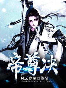 《帝尊决》