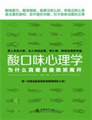 酸口味心理学
