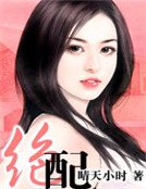 《絕配》