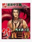 《修真三界》