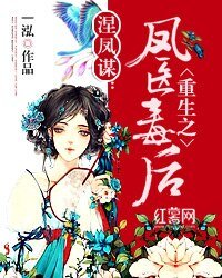 涅凤谋：重生之凤医毒后