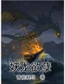 妖龙欲孽
